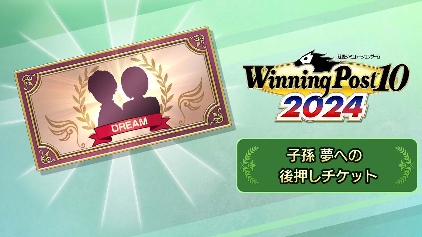 子孫 夢への後押しチケット