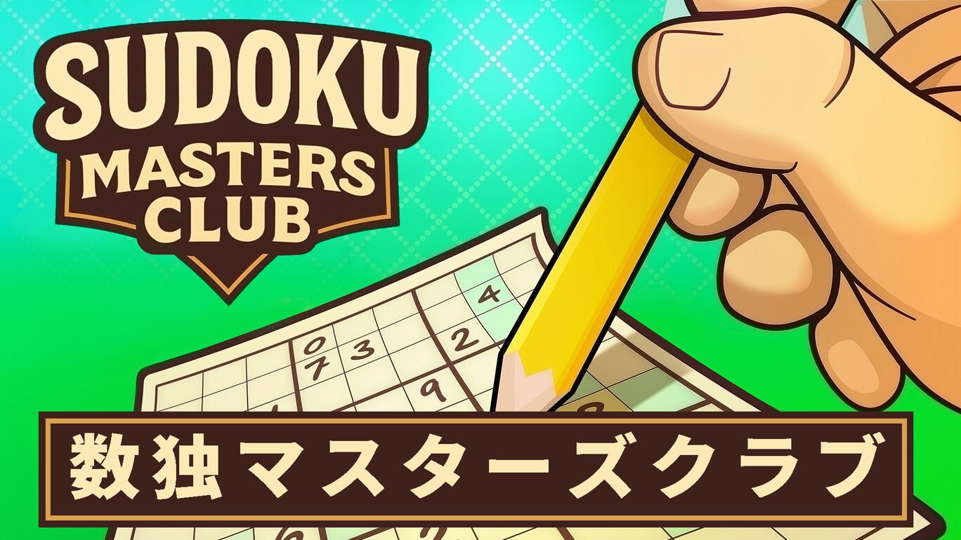 Sudoku Masters Club 数独マスターズクラブ