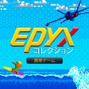 Epyxコレクション：携帯ゲーム