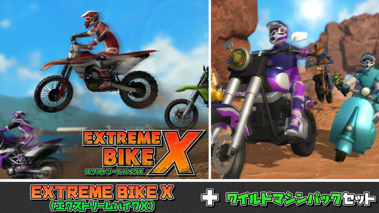 EXTREME BIKE X（エクストリームバイクX）+ワイルドマシンパックセット