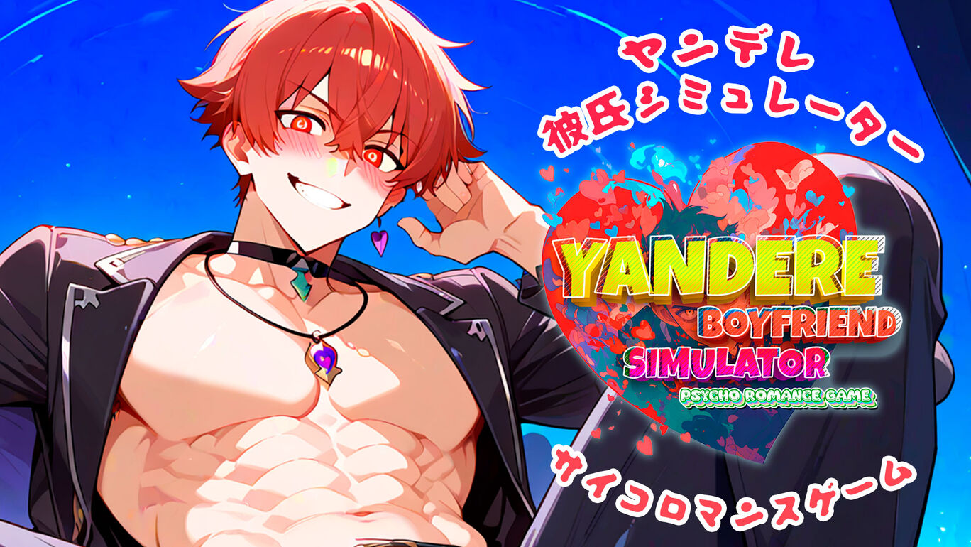 ヤンデレ彼氏シミュレーター：サイコロマンスゲーム (Yandere Boyfriend Simulator)