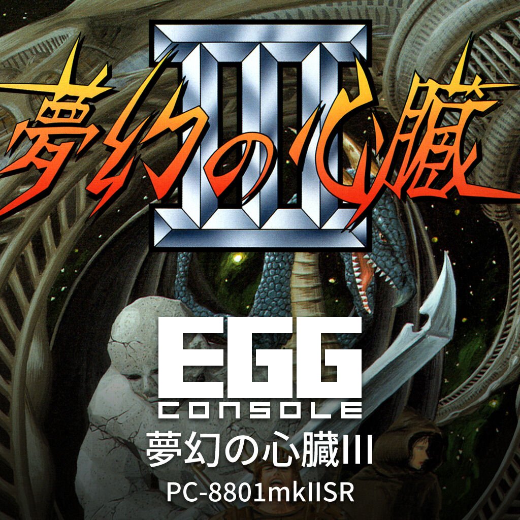 EGGコンソール 夢幻の心臓III PC-8801mkIISR | My Nintendo Store