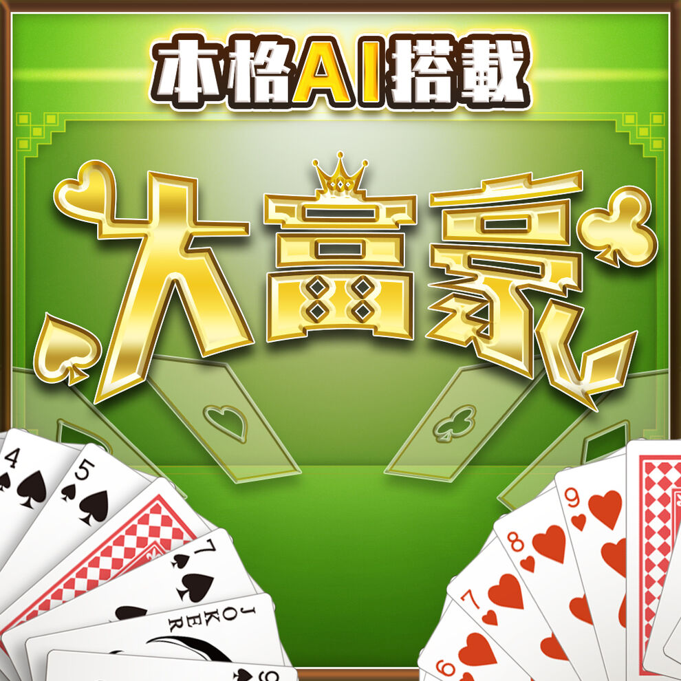 本格AI搭載 大富豪