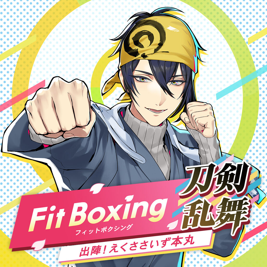 Fit Boxing 刀剣乱舞 -出陣！えくささいず本丸- | Nintendo Store