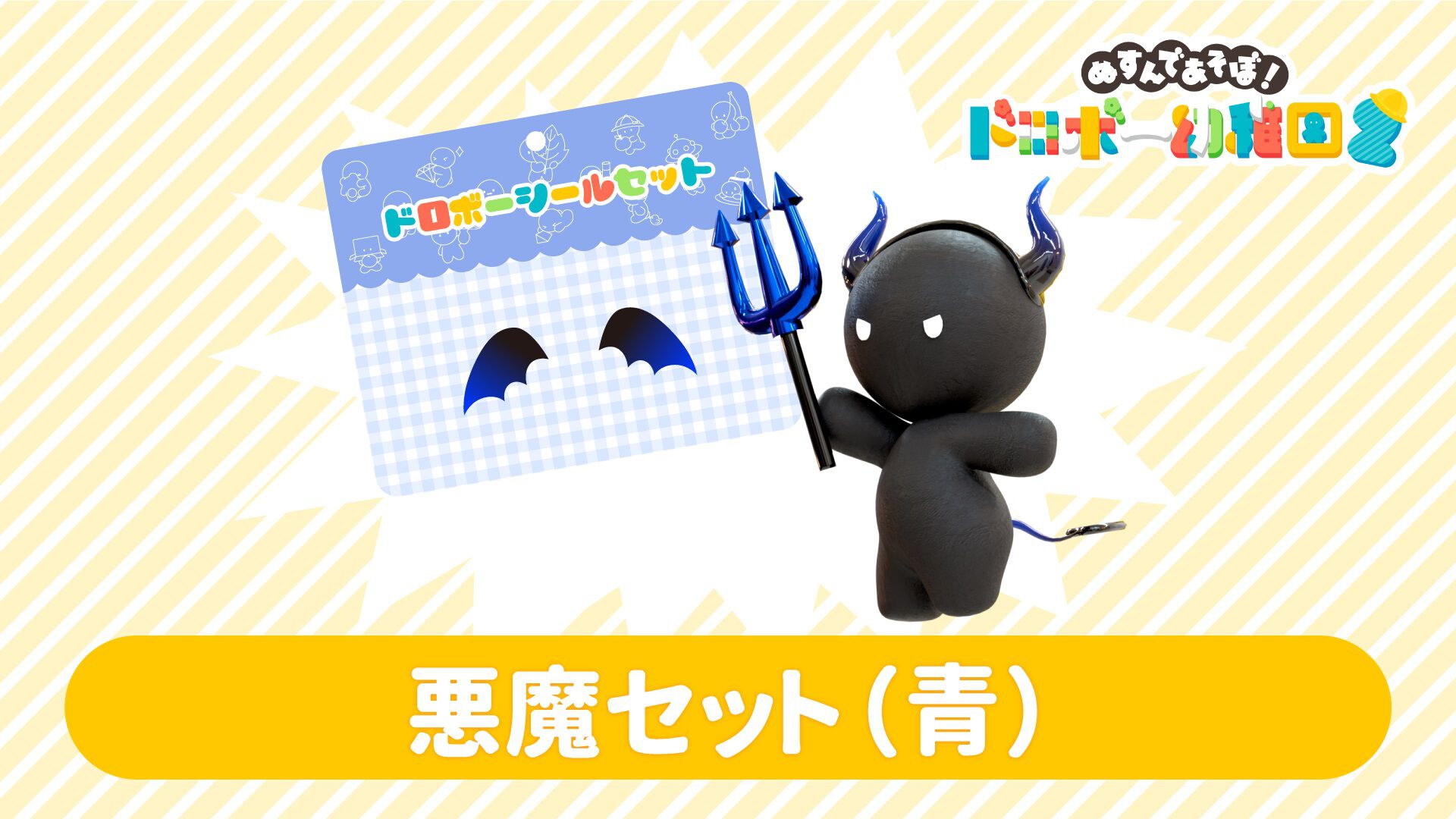 悪魔セット(青) | My Nintendo Store（マイニンテンドーストア）
