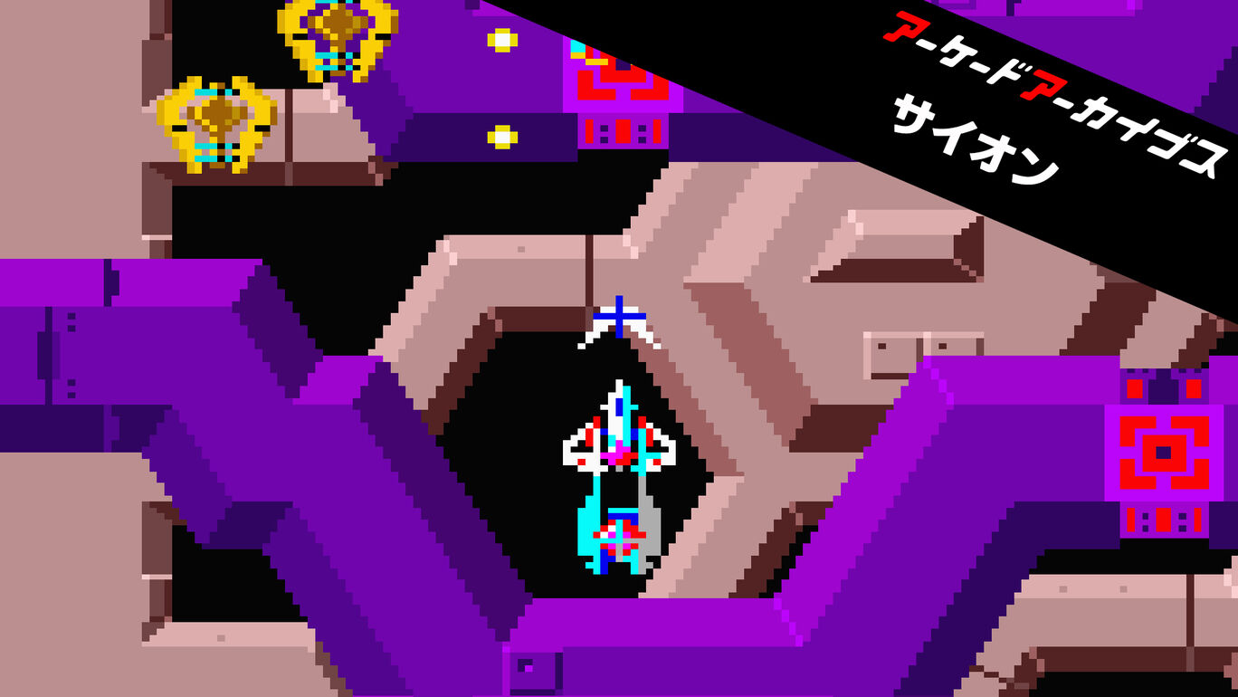 アーケードアーカイブス サイオン