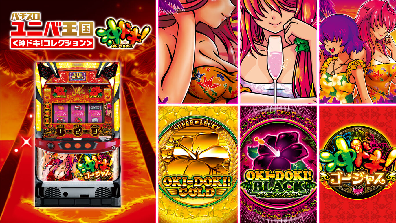 沖ドキ!ゴージャス開放券