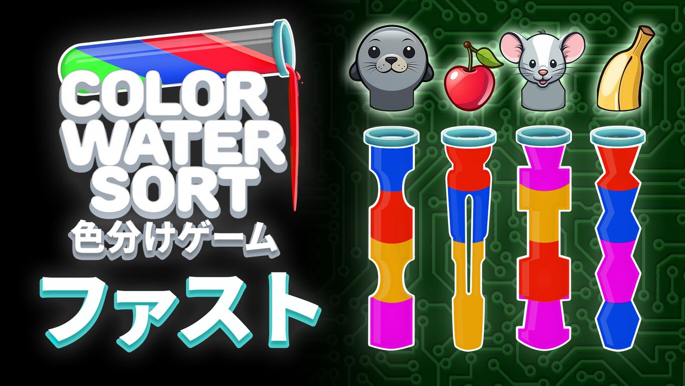 Color Water Sort - 色分けゲーム:ファスト
