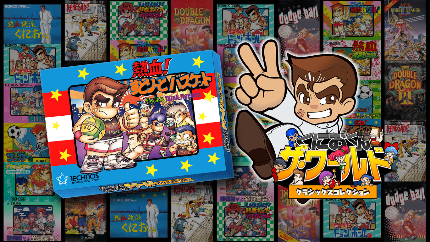 くにおくん ザ ワールド 熱血 すとりーとバスケット がんばれ Dunk Heroes ダウンロード版 My Nintendo Store マイニンテンドーストア