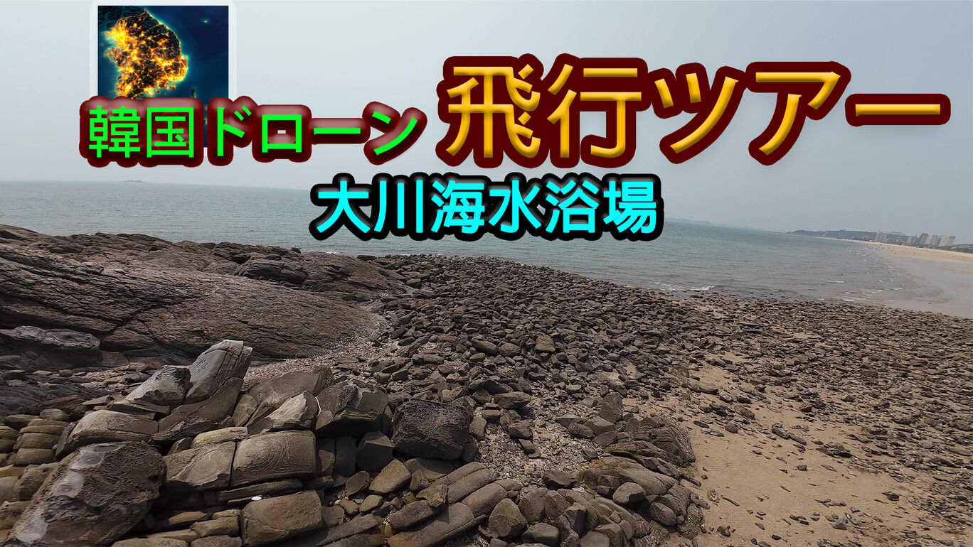 韓国ドローン飛行ツアー大川海水浴場