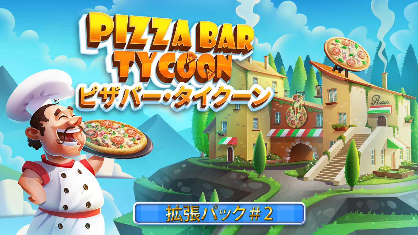 Pizza Bar Tycoon 拡張パック＃2
