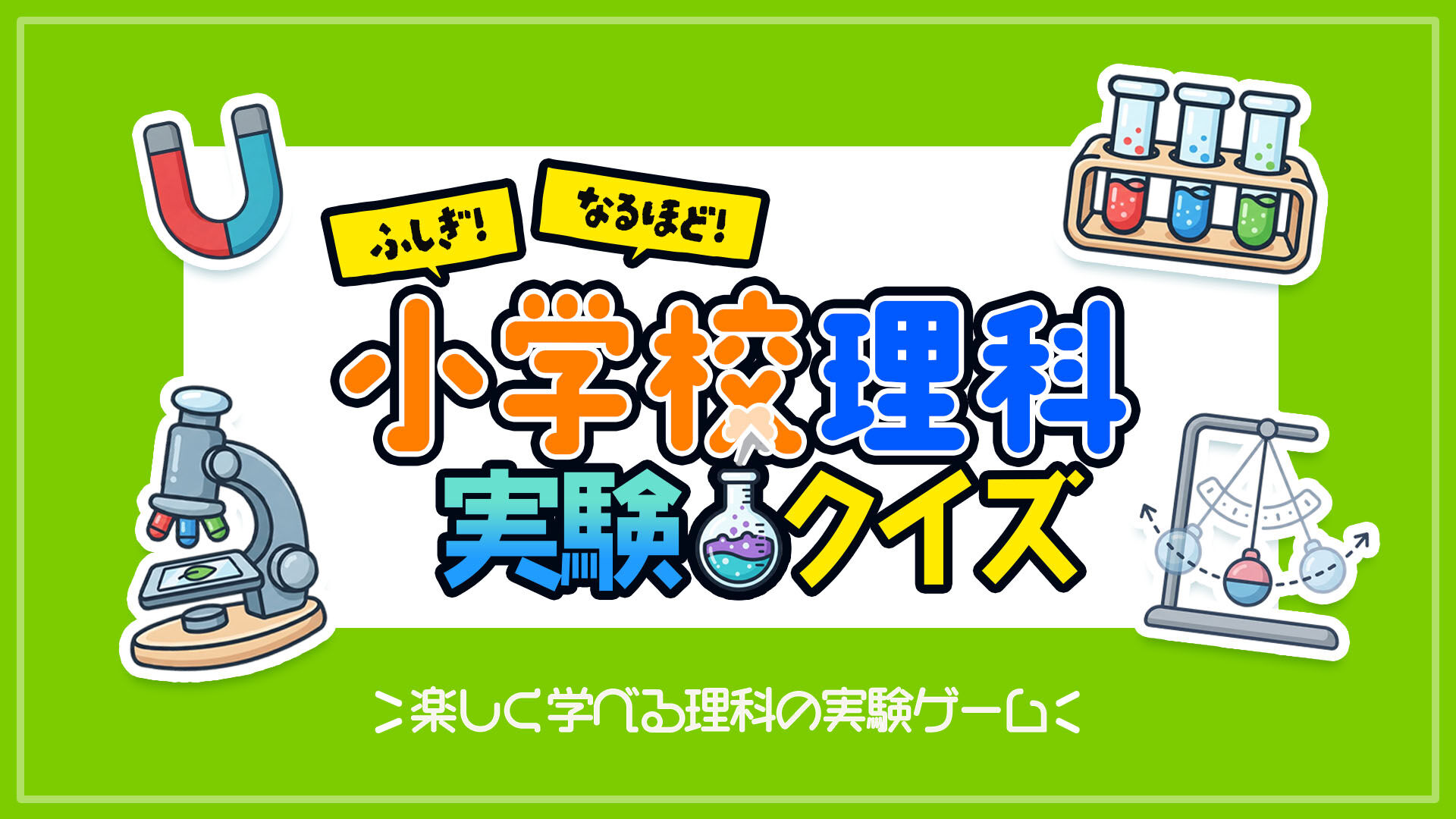 ふしぎ！なるほど！小学校理科実験クイズ 〜楽しく学べる理科の実験ゲーム〜