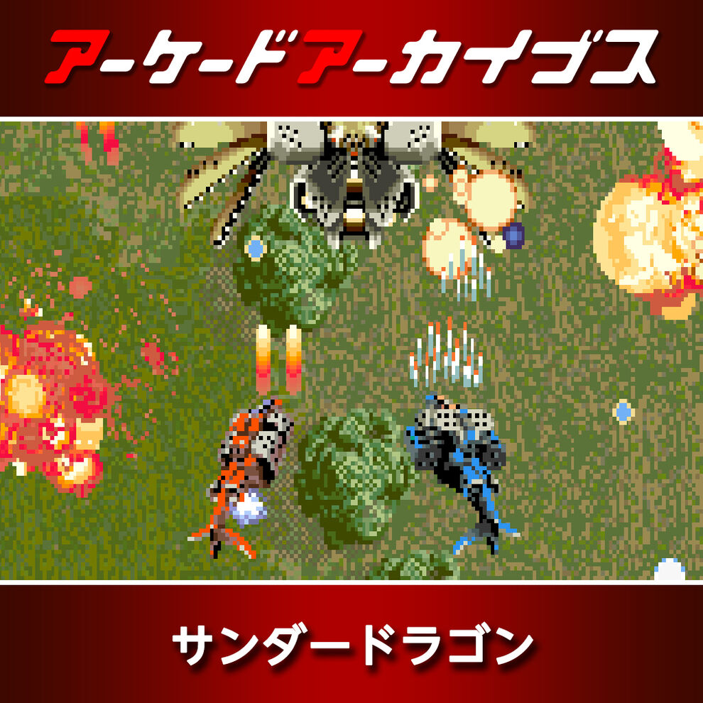 アーケードアーカイブス サンダードラゴン ダウンロード版 My Nintendo Store マイニンテンドーストア