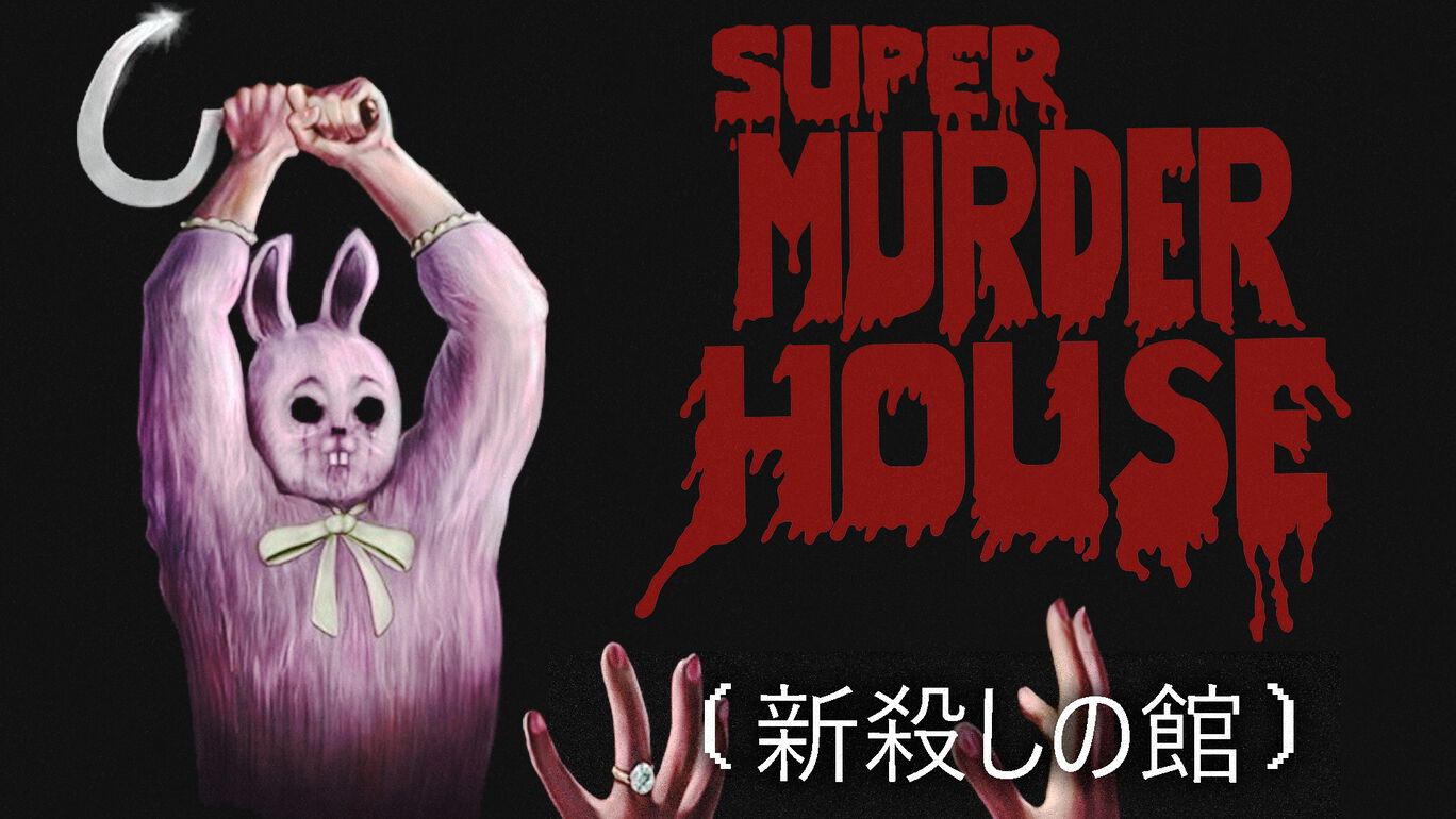 新殺しの館 ダウンロード版 My Nintendo Store マイニンテンドーストア