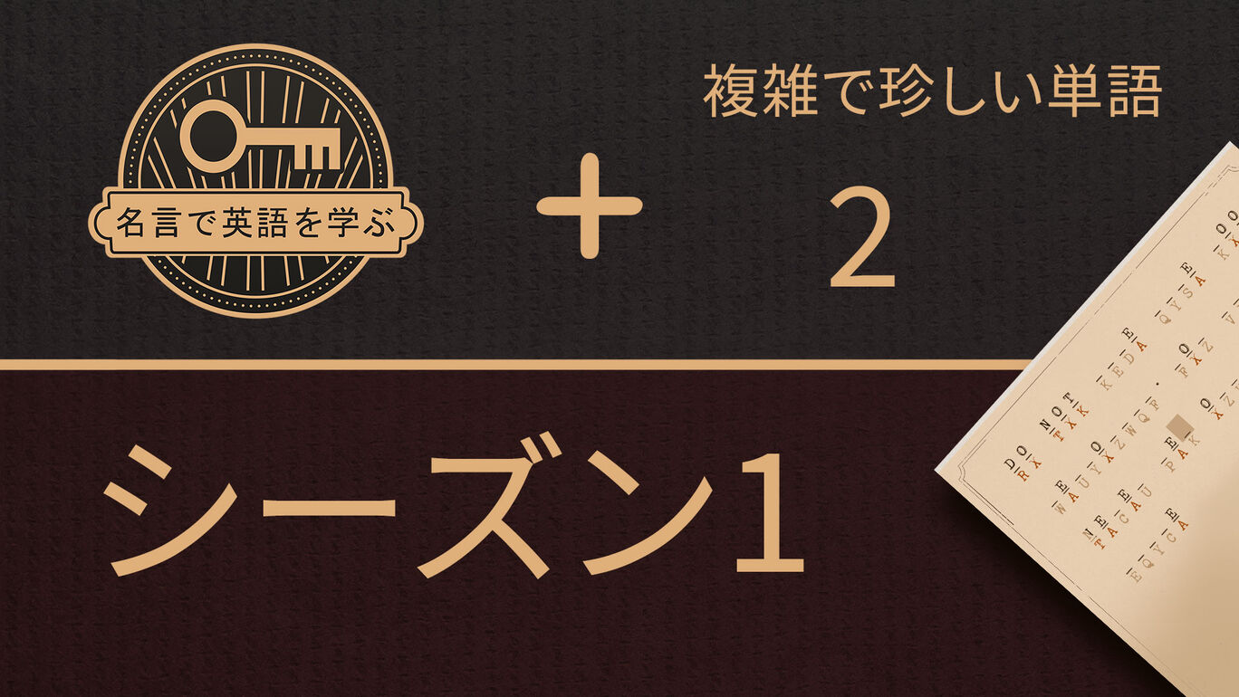 名言で英語を学ぶ シーズン 1
