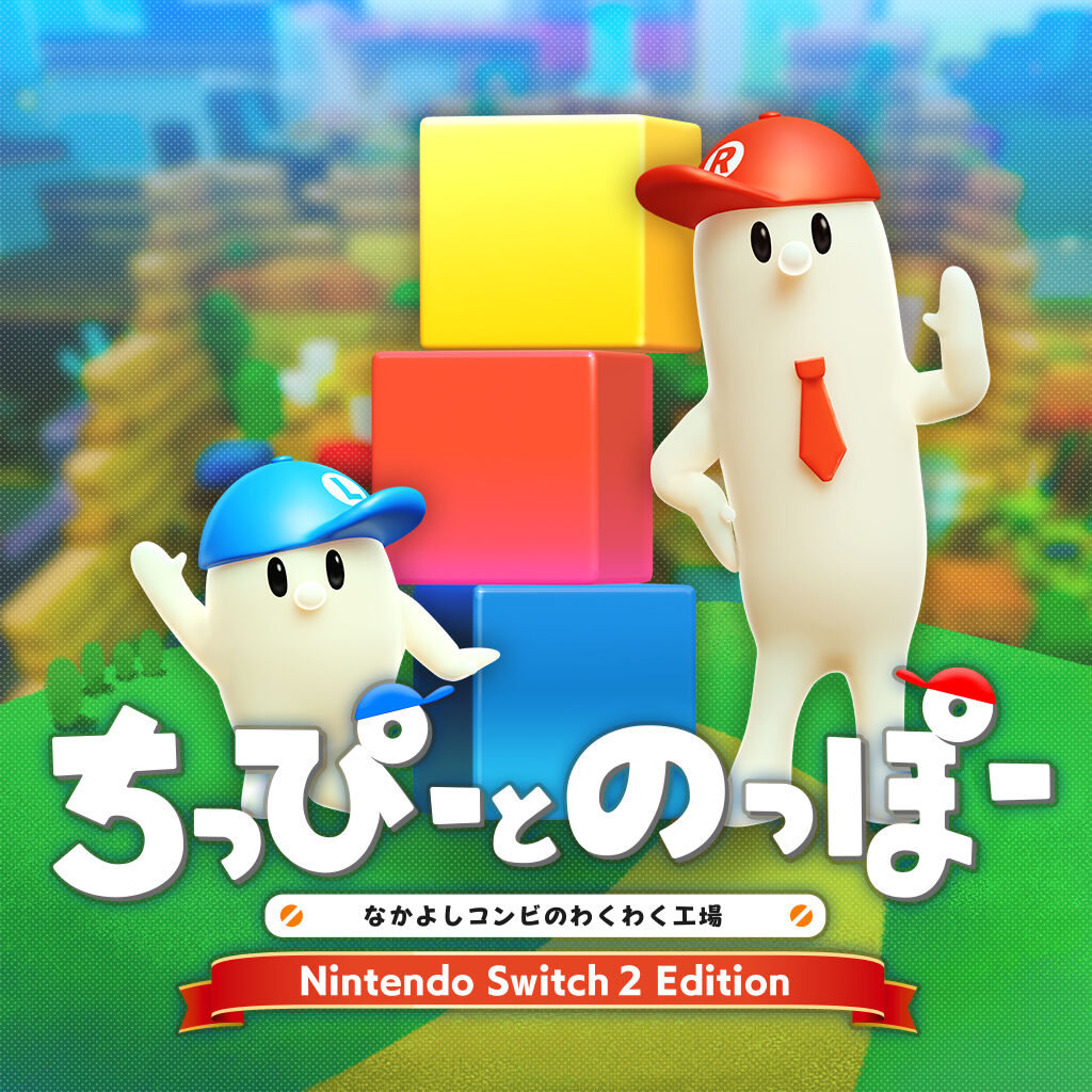 ちっぴーとのっぽー なかよしコンビのわくわく工場 Nintendo Switch 2