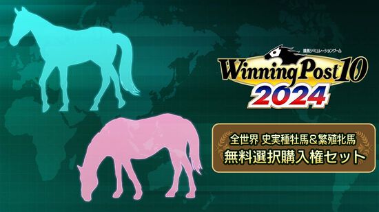 WP10 2024 全世界 史実種牡馬＆繁殖牝馬 無料選択購入権セット