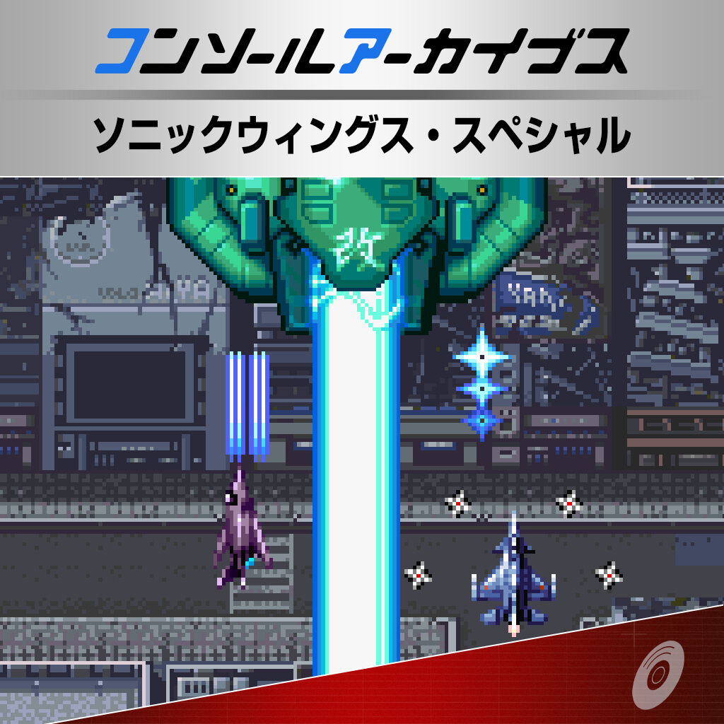 動作未確認　中古　アーケード基盤　ソニックウイングス　エアロファイターズ基盤のみ コンソールアーカイブス ソニックウィングス・スペシャル | Nintendo Store