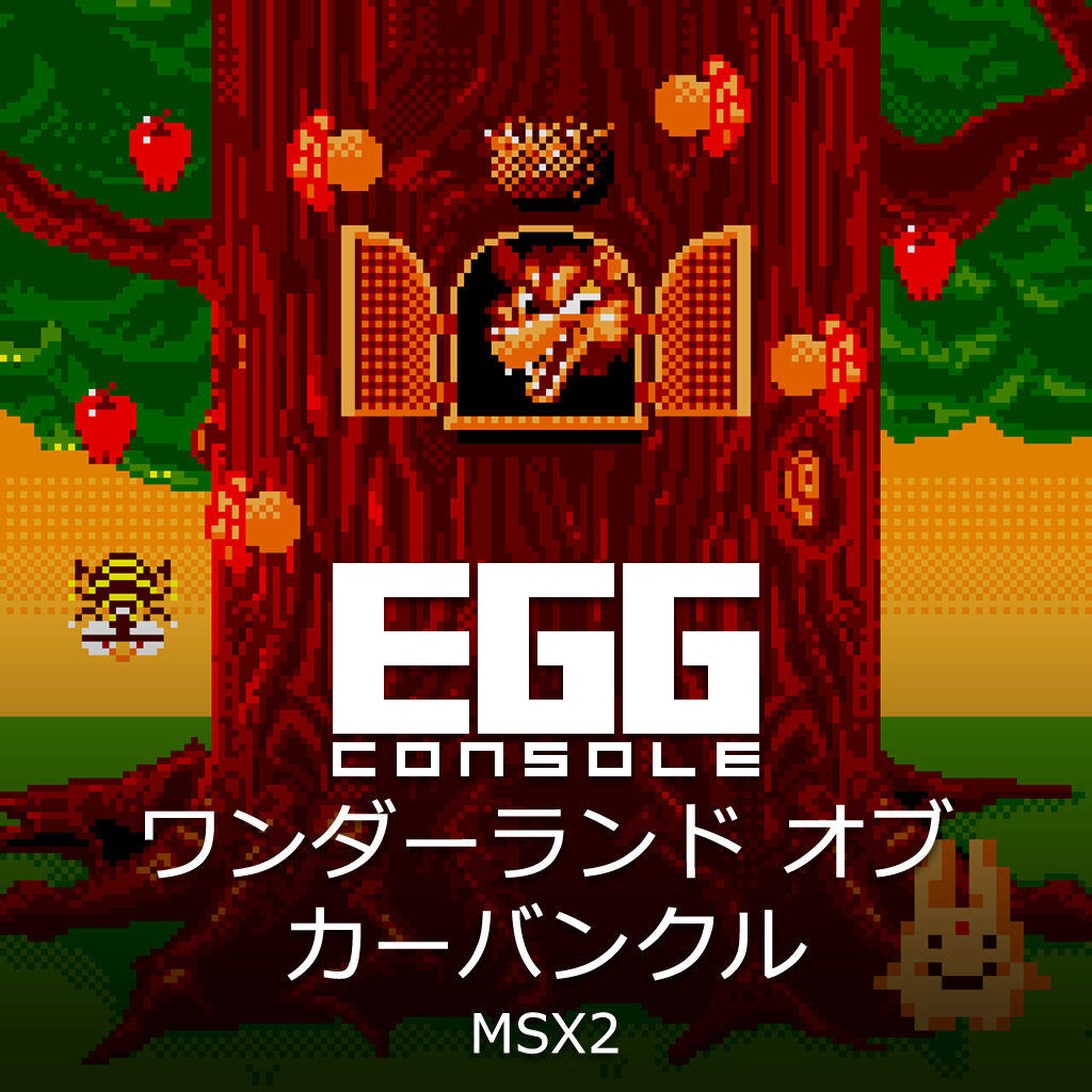 EGGコンソール ワンダーランド オブ カーバンクル MSX2 | My Nintendo