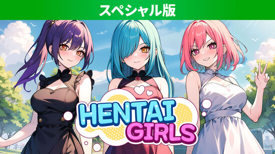 Hentai Girls スペシャル版