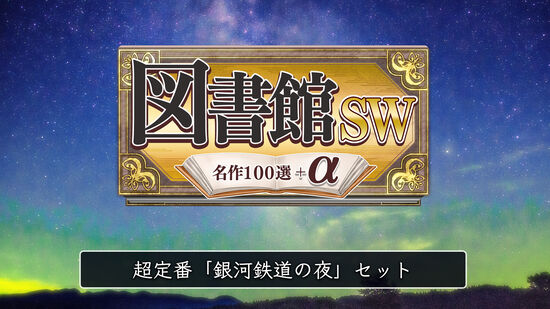 超定番「銀河鉄道の夜」セット