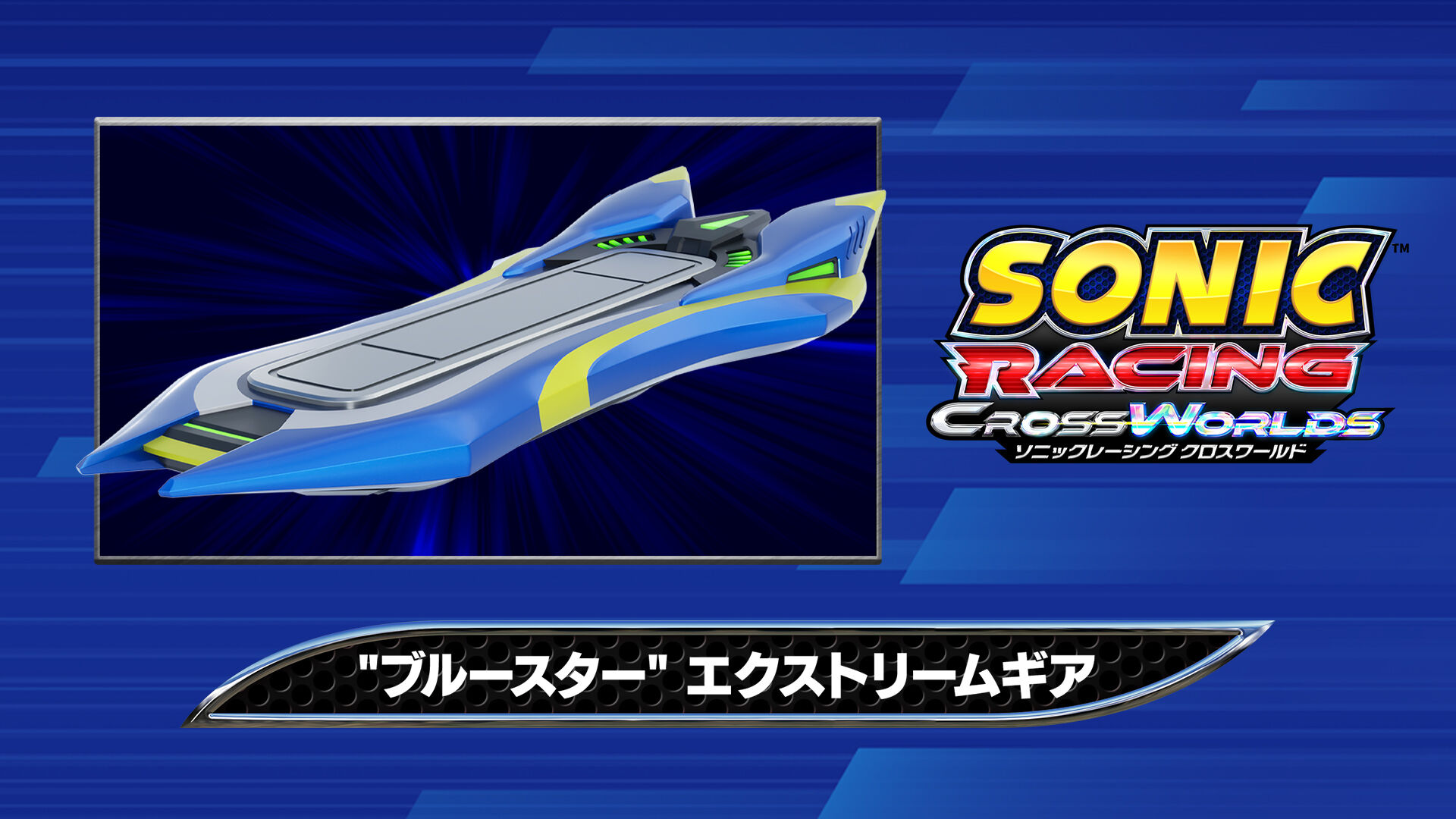 ソニックレーシング クロスワールド：