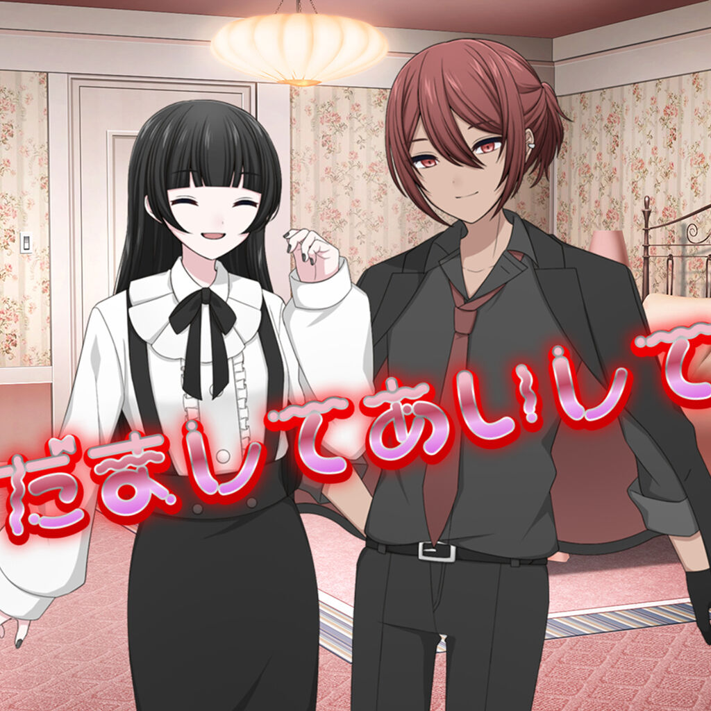 だましてあいして icon