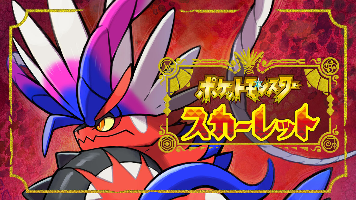 ポケットモンスタースカーレット