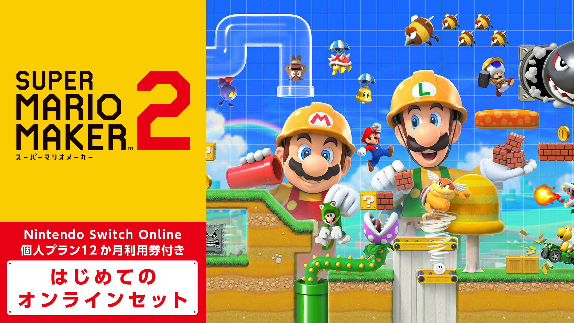 Nintendo Switch本体+スーパーマリオメーカー2