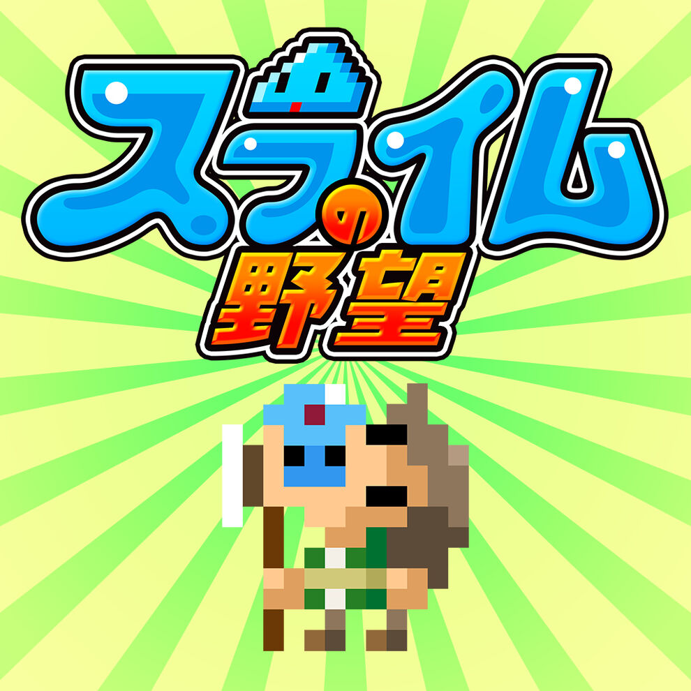 スライムの野望