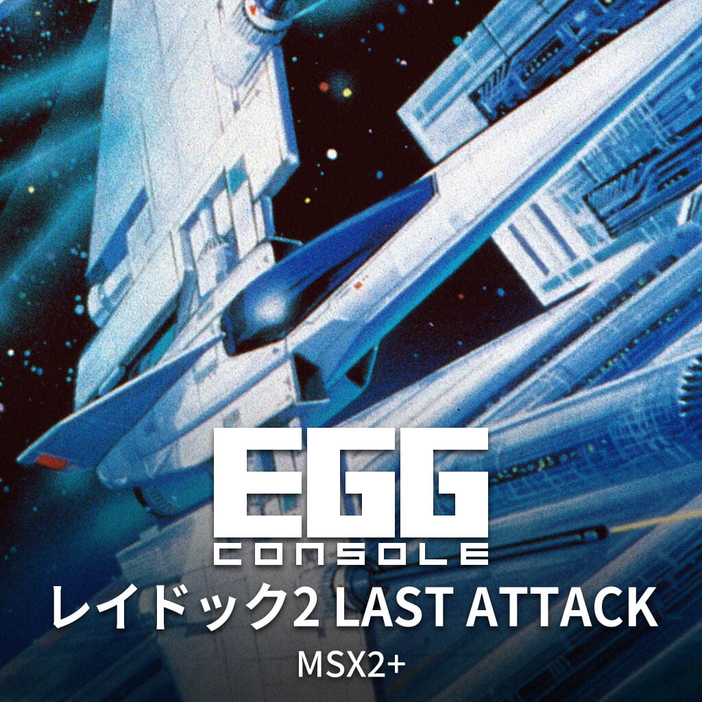 EGGコンソール レイドック2 LAST ATTACK MSX2+ | My Nintendo Store