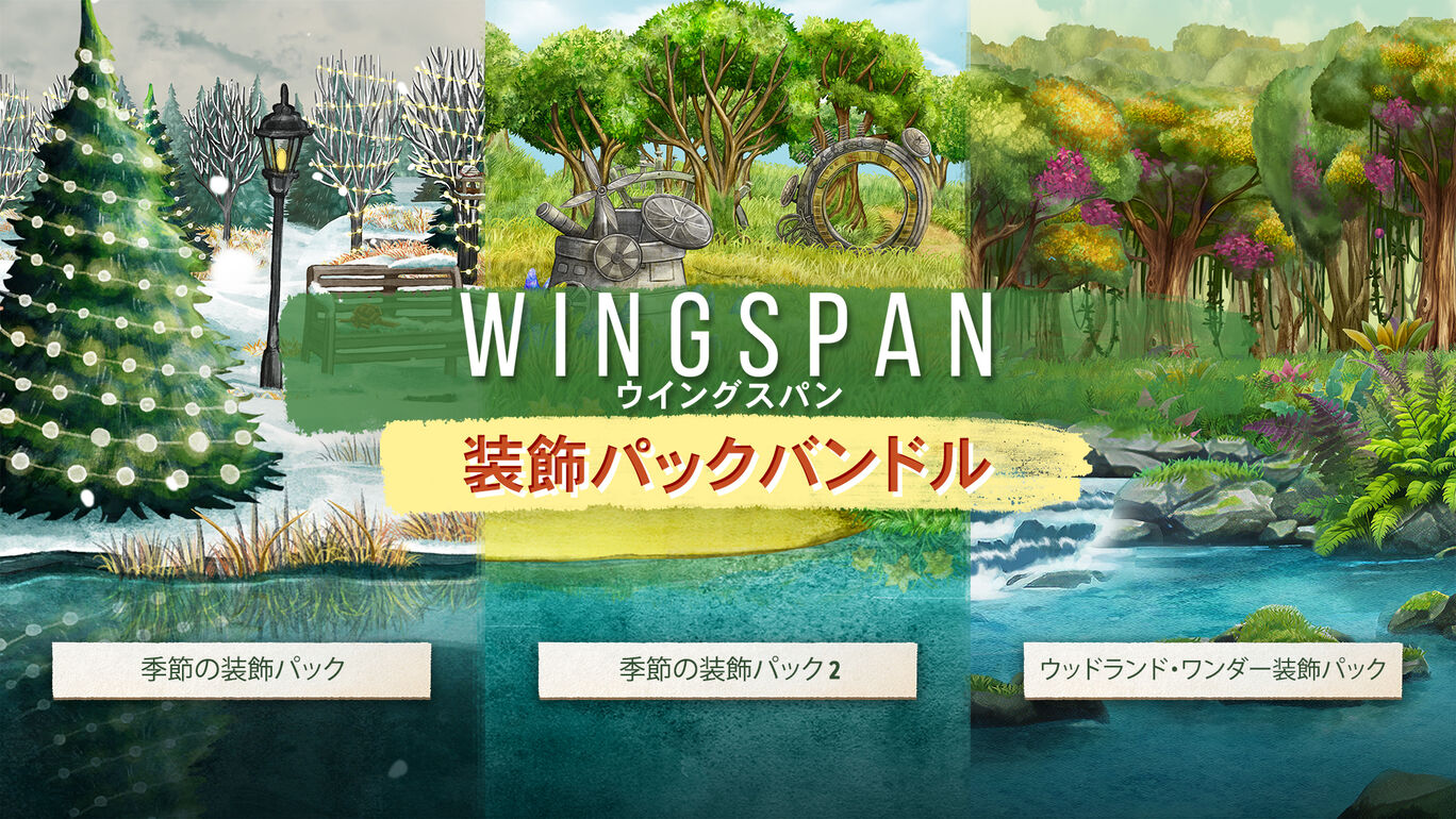 WINGSPAN (ウイングスパン): 装飾パックバンドル