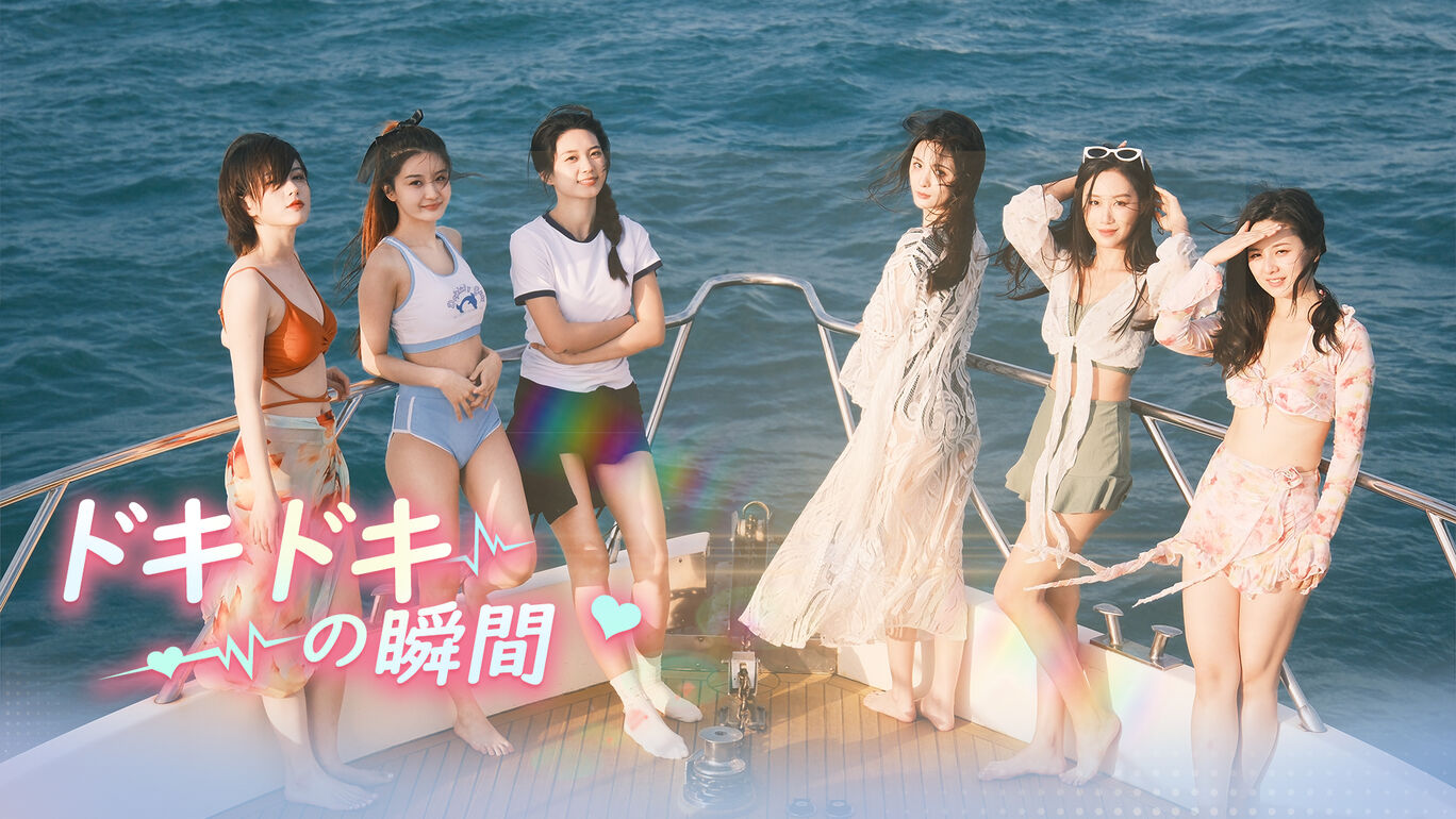 ドキドキの瞬間