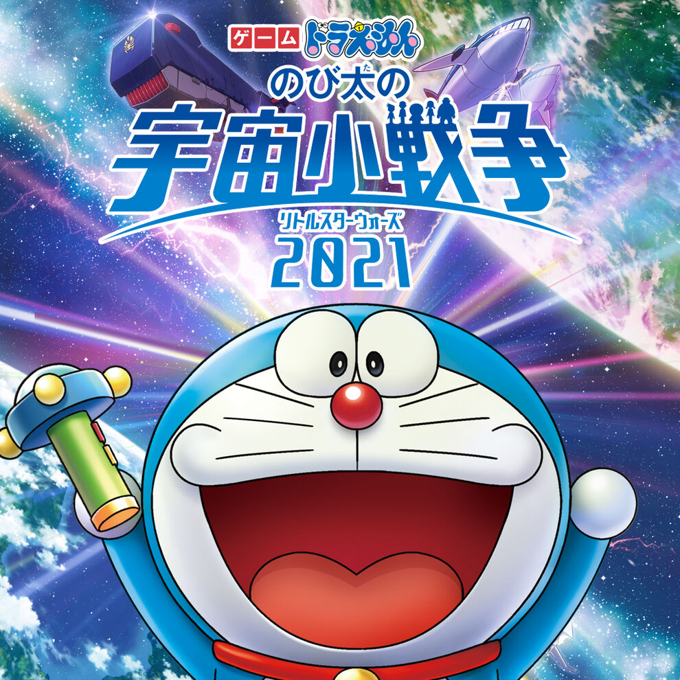 ゲーム ドラえもん のび太の宇宙小戦争 21 ダウンロード版 My Nintendo Store マイニンテンドーストア