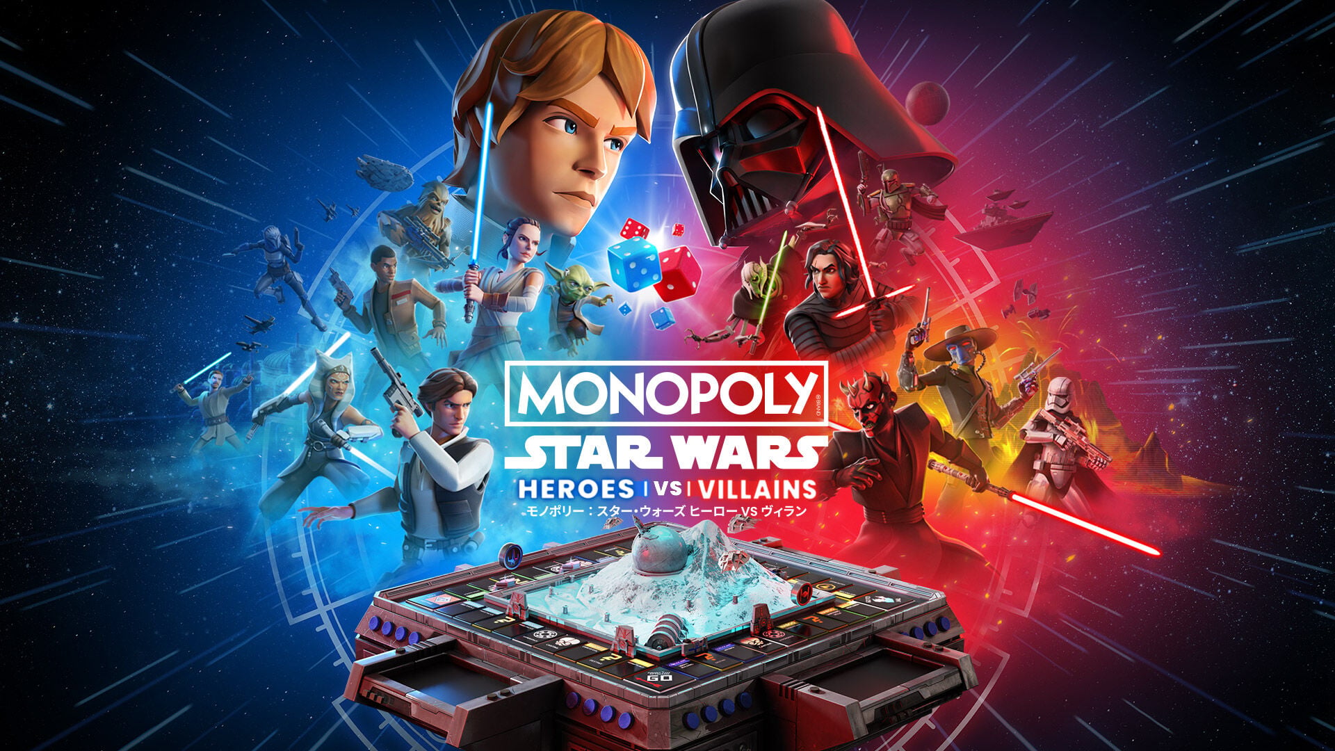モノポリー：スター・ウォーズ ヒーロー vs. ヴィラン