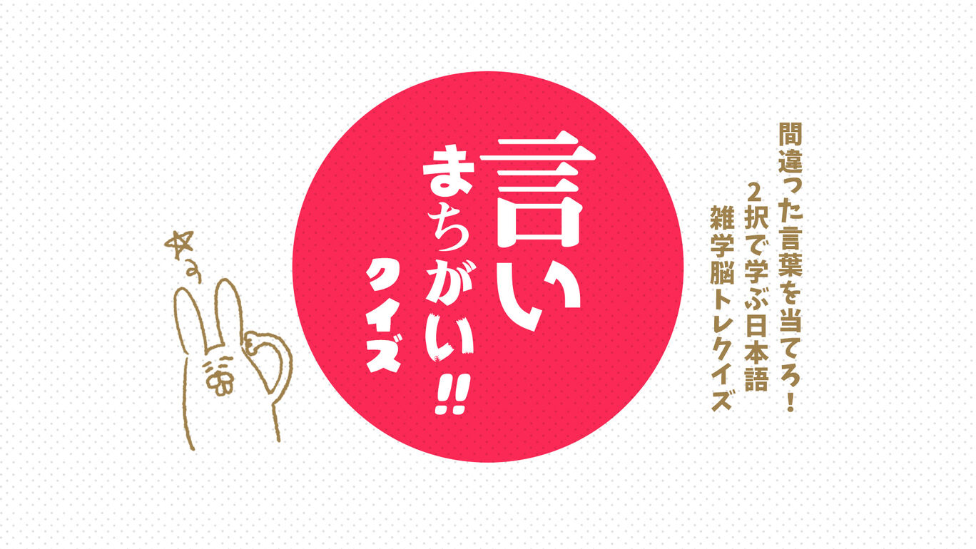 言いまちがい!!クイズー間違った言葉を当てろ！2択で学ぶ日本語雑学脳トレクイズ ー