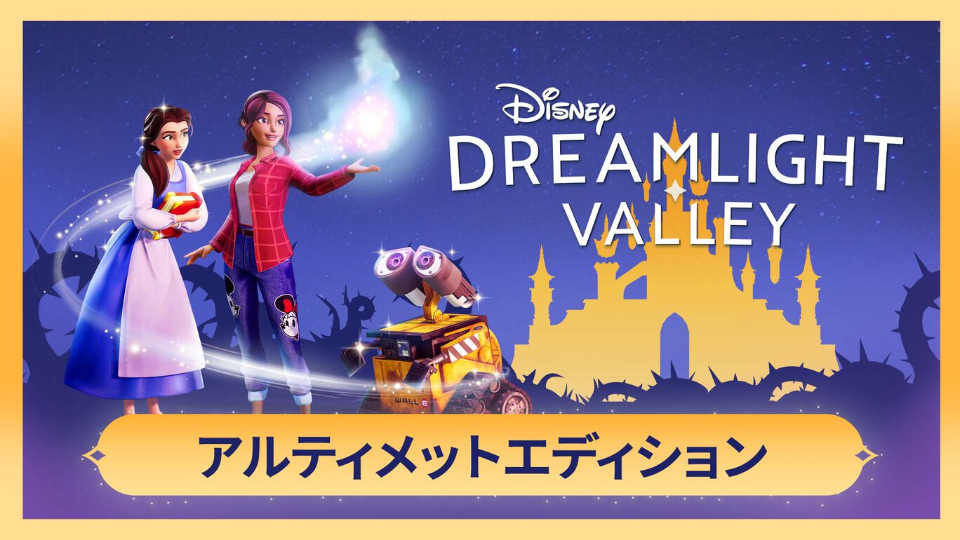 ディズニー ドリームライトバレー アルティメットエディション ダウンロード版 My Nintendo Store マイニンテンドーストア