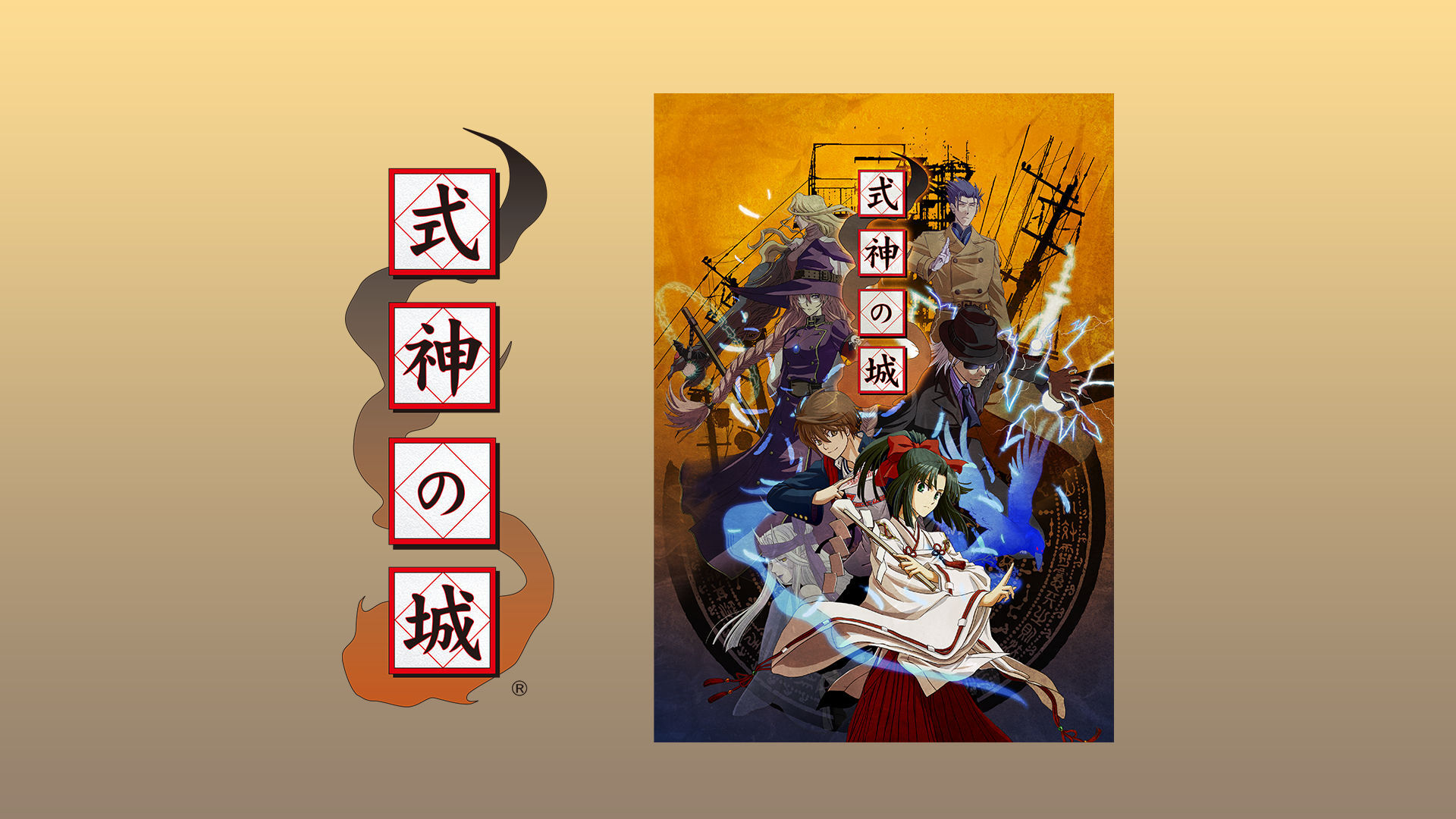 式神の城