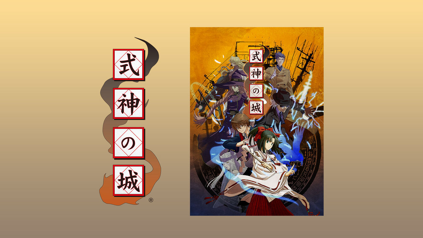 式神の城