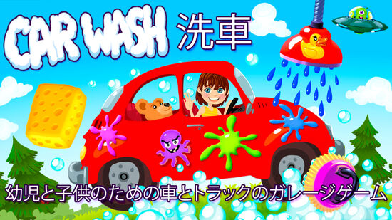 Car Wash - 洗車 幼児と子供のための車とトラックのガレージゲーム