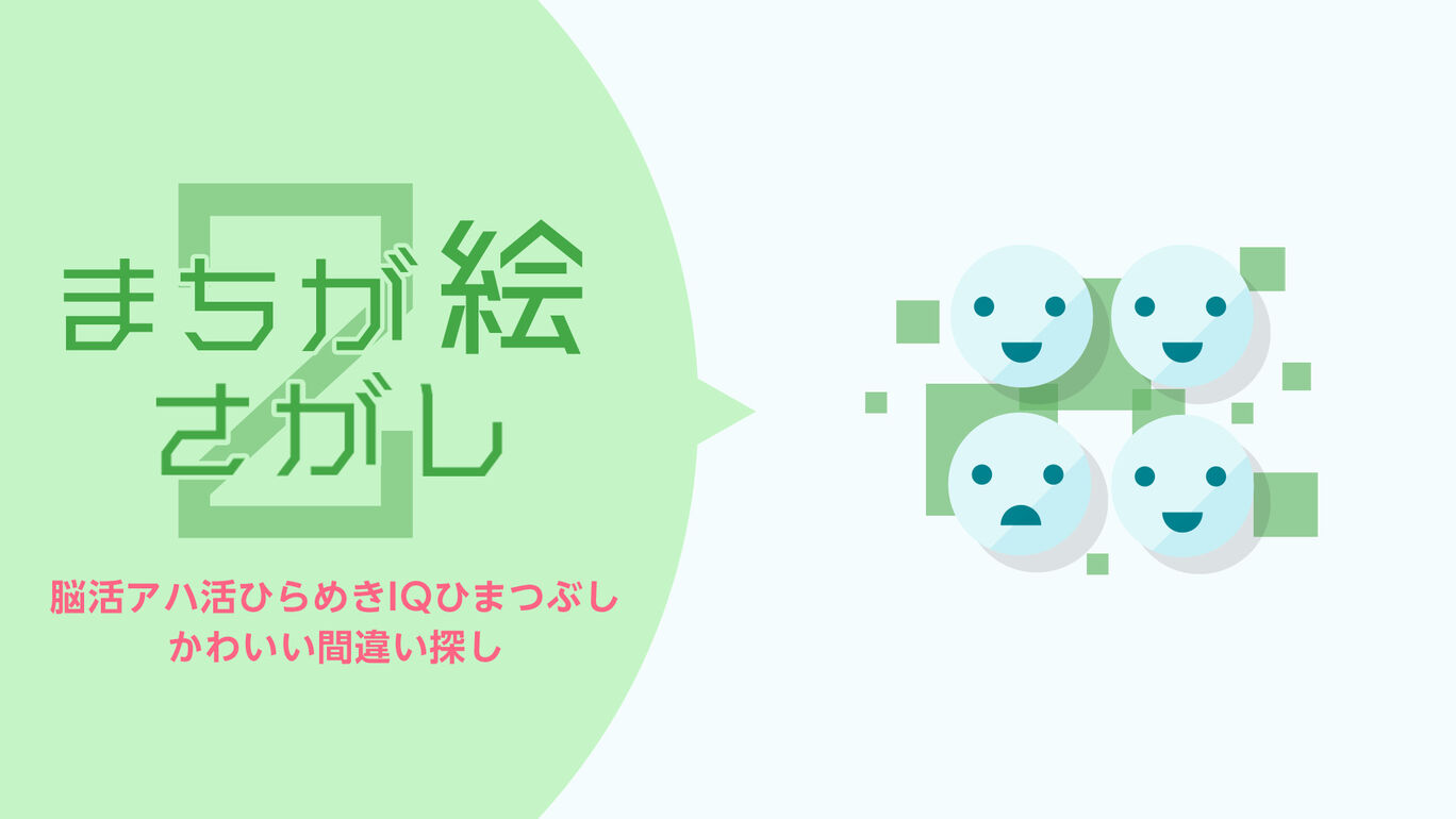 まちが絵さがし2 – 脳活アハ活ひらめきIQひまつぶしかわいい間違い探し