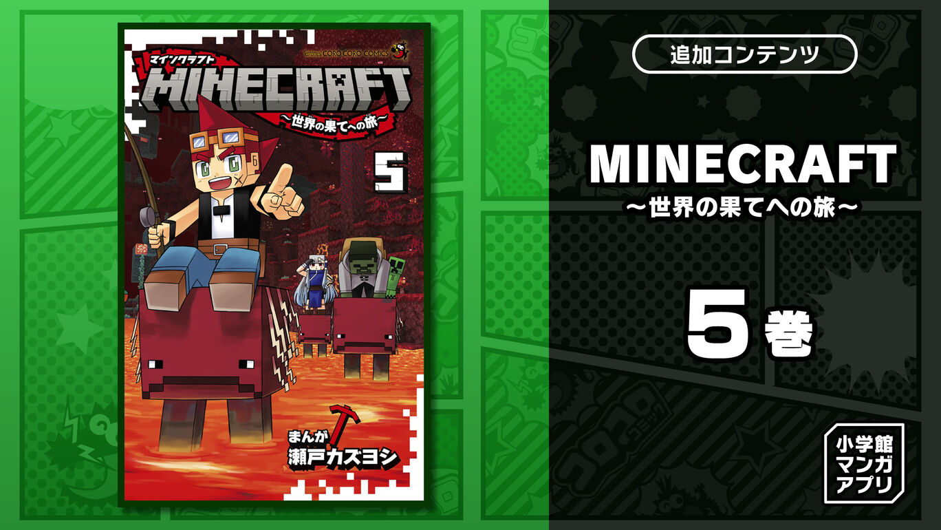 MINECRAFT~世界の果てへの旅~ 5巻