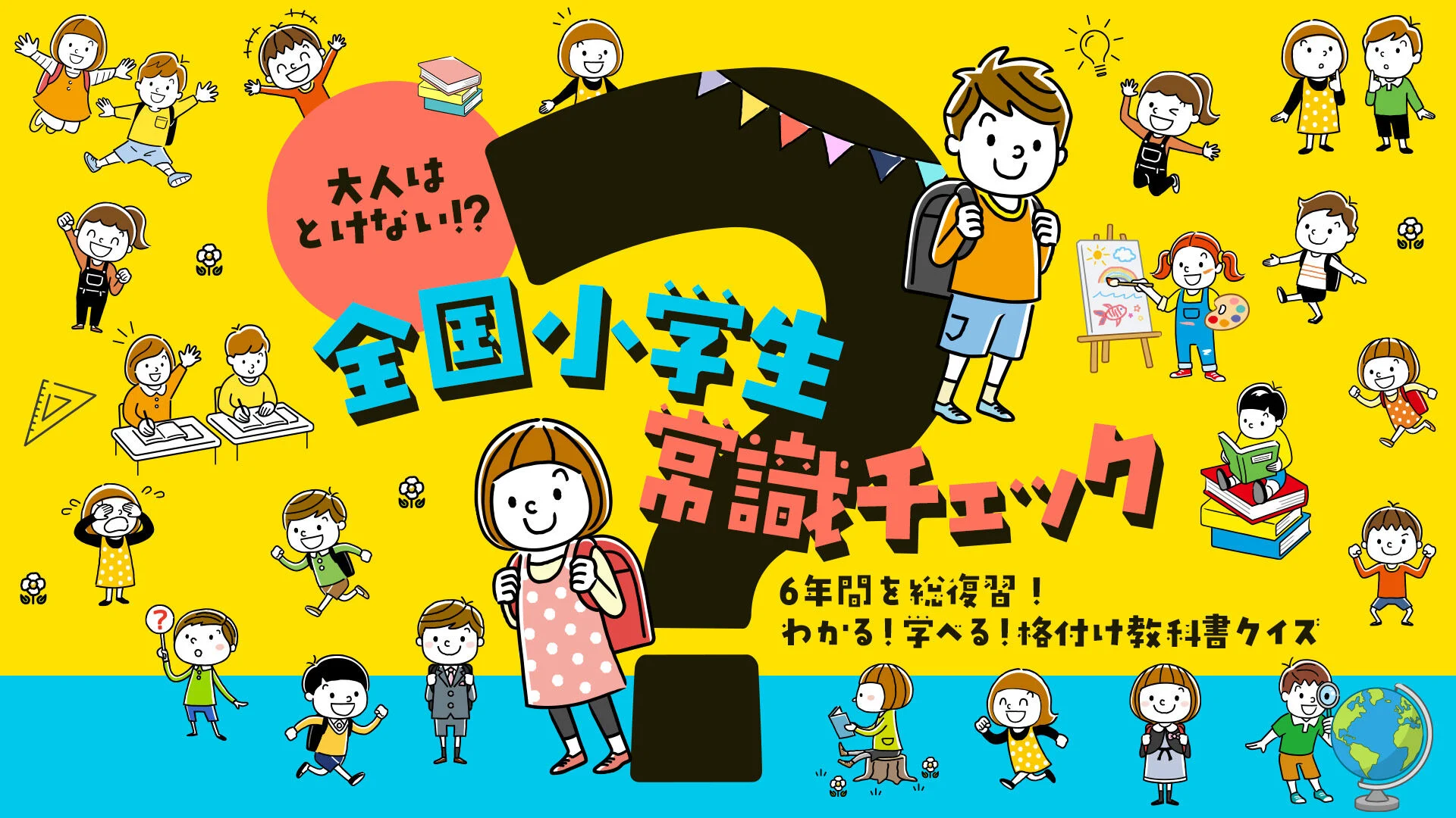 大人はとけない!? 全国小学生常識チェックー6年間を総復習！わかる