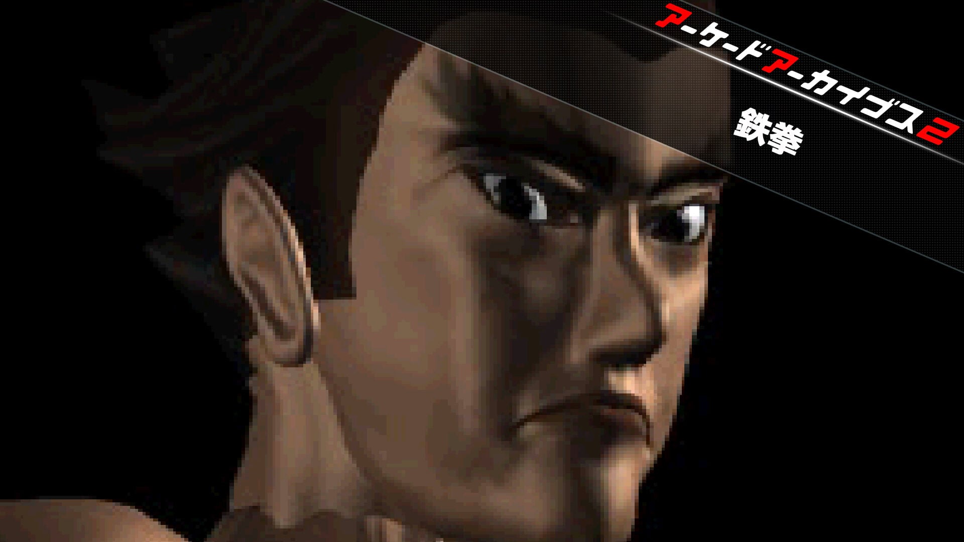 アーケードアーカイブス2 鉄拳 | Nintendo Store