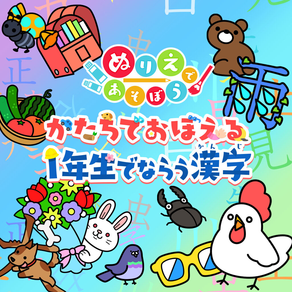 ぬりえであそぼう かたちでおぼえる１年生でならう漢字 icon