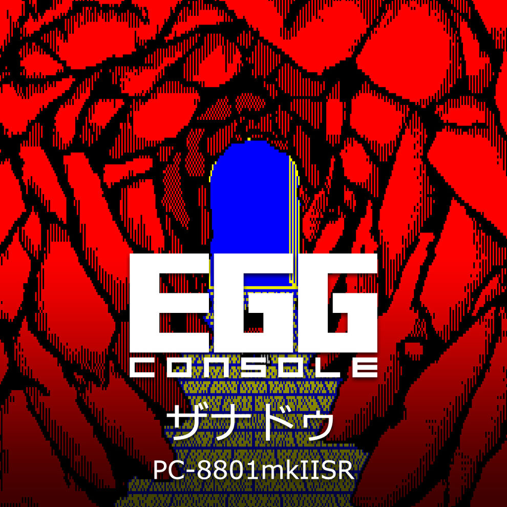 EGGコンソール ザナドゥ PC-8801mkIISR