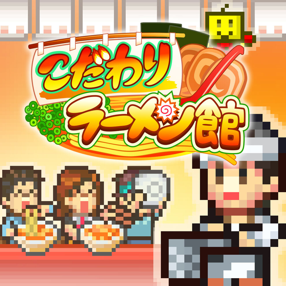 こだわりラーメン館 ダウンロード版 My Nintendo Store マイニンテンドーストア