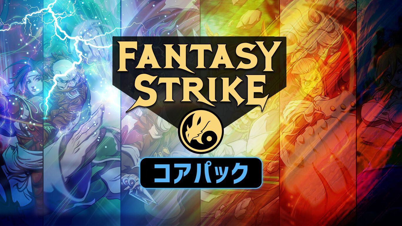 Fantasy Strike コアパック