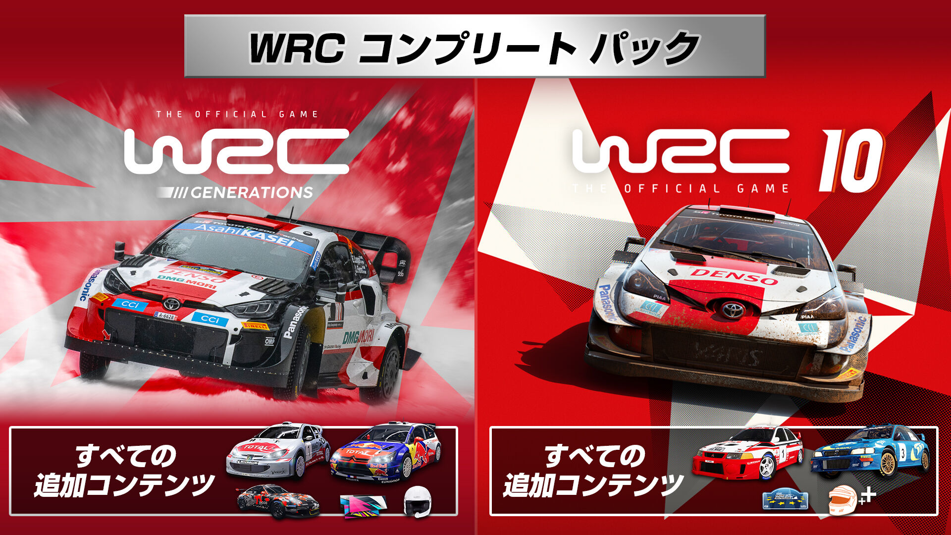 WRC コンプリートパック | My Nintendo Store（マイニンテンドーストア）