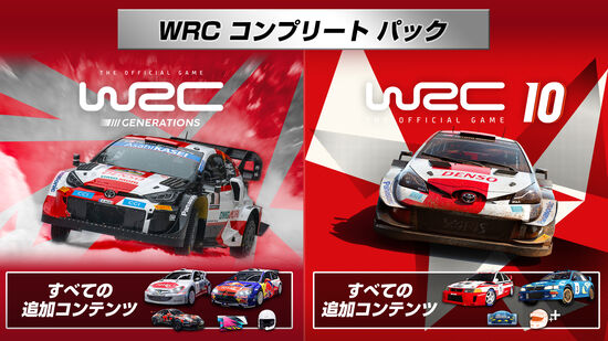 WRC コンプリートパック
